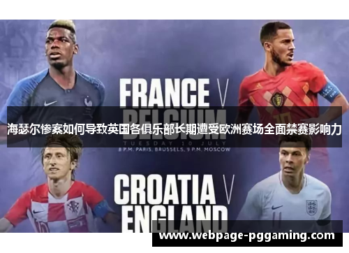 海瑟尔惨案如何导致英国各俱乐部长期遭受欧洲赛场全面禁赛影响力