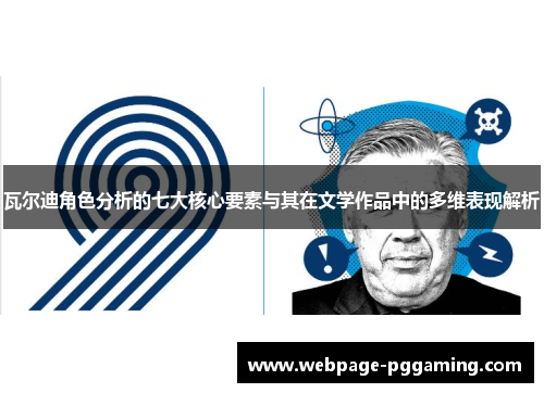 瓦尔迪角色分析的七大核心要素与其在文学作品中的多维表现解析