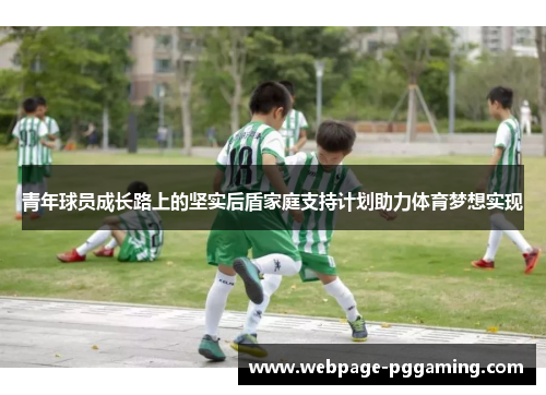 青年球员成长路上的坚实后盾家庭支持计划助力体育梦想实现