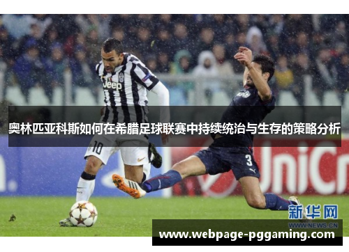 奥林匹亚科斯如何在希腊足球联赛中持续统治与生存的策略分析 奥林匹亚科斯如何在希腊足球联赛中持续统治与生存的策略分析