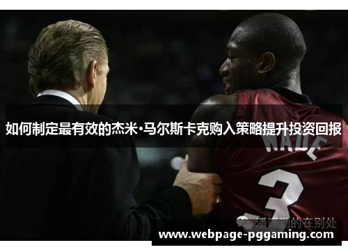 如何制定最有效的杰米·马尔斯卡克购入策略提升投资回报