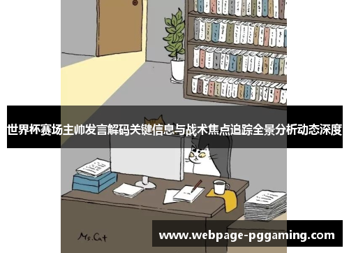世界杯赛场主帅发言解码关键信息与战术焦点追踪全景分析动态深度