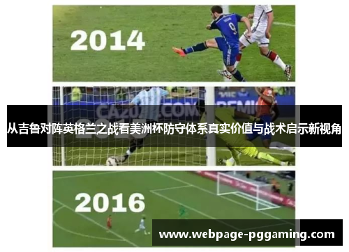 从吉鲁对阵英格兰之战看美洲杯防守体系真实价值与战术启示新视角