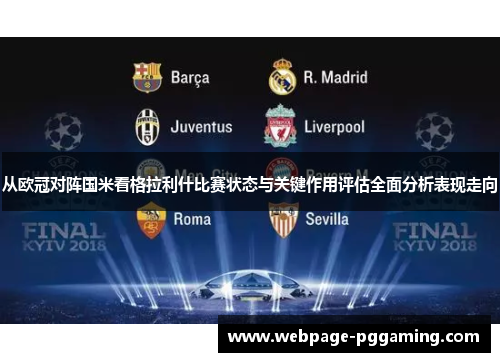 从欧冠对阵国米看格拉利什比赛状态与关键作用评估全面分析表现走向