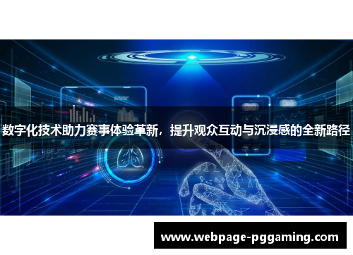 数字化技术助力赛事体验革新,提升观众互动与沉浸感的全新路径 数字化技术助力赛事体验革新,提升观众互动与沉浸感的全新路径