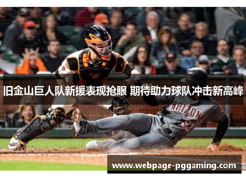 旧金山巨人队新援表现抢眼 期待助力球队冲击新高峰 旧金山巨人队新援表现抢眼 期待助力球队冲击新高峰