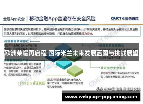 欧洲荣耀再启程 国际米兰未来发展蓝图与挑战展望