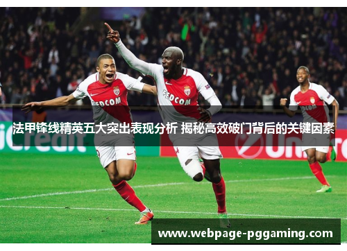 法甲锋线精英五大突出表现分析 揭秘高效破门背后的关键因素