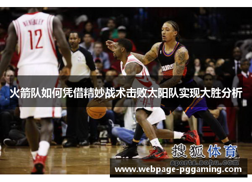 火箭队如何凭借精妙战术击败太阳队实现大胜分析