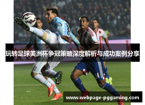 玩转足球美洲杯争冠策略深度解析与成功案例分享