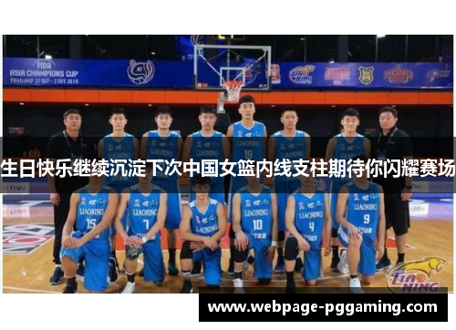 生日快乐继续沉淀下次中国女篮内线支柱期待你闪耀赛场 生日快乐继续沉淀下次中国女篮内线支柱期待你闪耀赛场