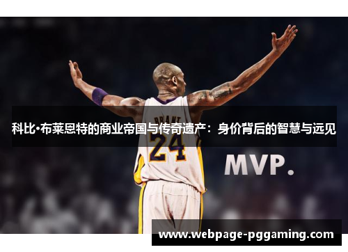 科比·布莱恩特的商业帝国与传奇遗产：身价背后的智慧与远见