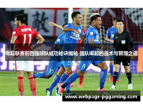 粤超联赛前四强球队成功秘诀揭秘 强队崛起的战术与管理之道